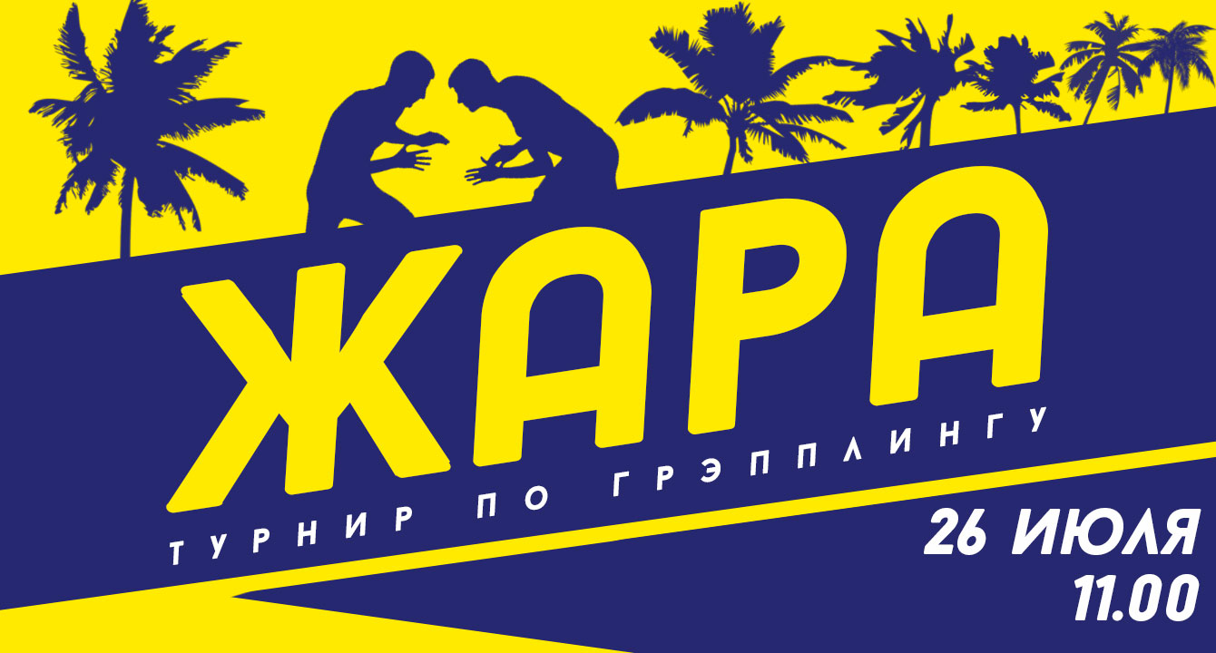 ТУРНИР ПО ГРЭППЛИНГУ «ЖАРА»